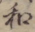 Đã định vị 和