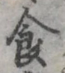 Đã định vị 食