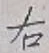 글자 右