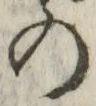 字の