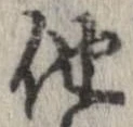 已定位他