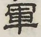 「軍」字