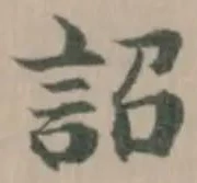 Đã định vị 詔