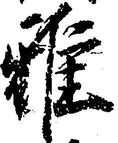雅 위치 확인됨