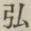 Chữ 弘
