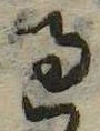 位置 確認된 過