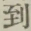 글자 到