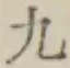 글자 九
