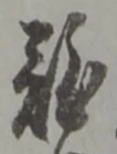 Đã định vị 難