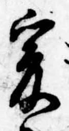 位置定マレル爰