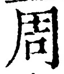 𡨸周