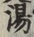 글자 湯