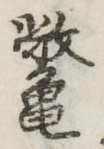 鼈 위치 확인됨