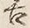 字舌