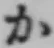 글자 か