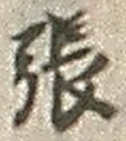 글자 張