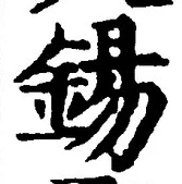Character 錫