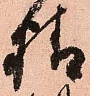 位置定マレル精