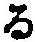 字る