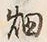 글자 畑