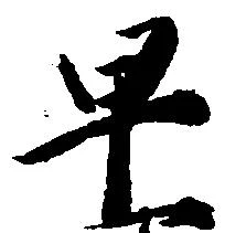 㐌定位早