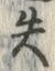 Chữ 失