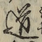 字道