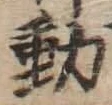 글자 動