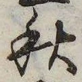 秋，已得其位