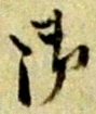 文字 御
