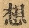 글자 想