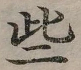 Đã định vị 些