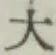 Character 大