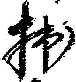拙の位置