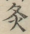 글자 灸