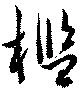 檻 위치 확인됨