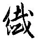 繊の位置