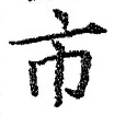 「市」字