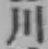 글자 川