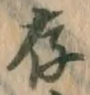 글자 存