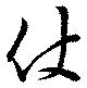 Đã định vị 仗