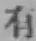 글자 有