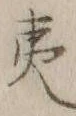字夷