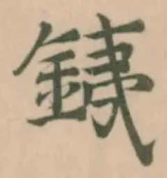 銕の位置