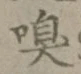 文字嗅