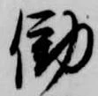 Đã định vị 働