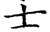 Chữ 士