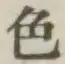 글자 色