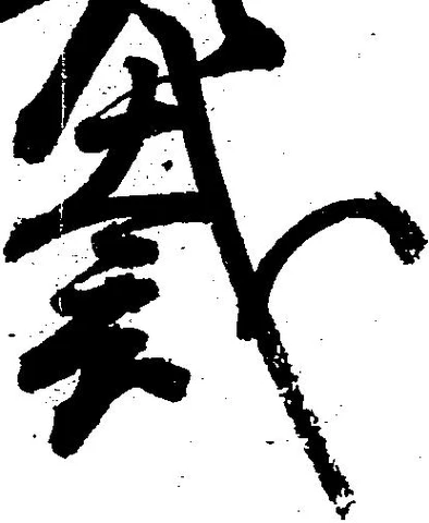 Đã định vị 裁
