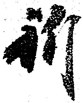 位置定マレル祈